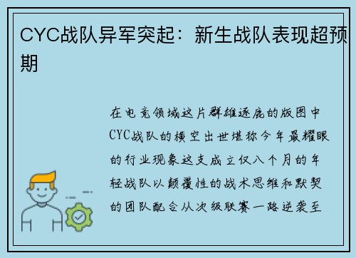 CYC战队异军突起：新生战队表现超预期
