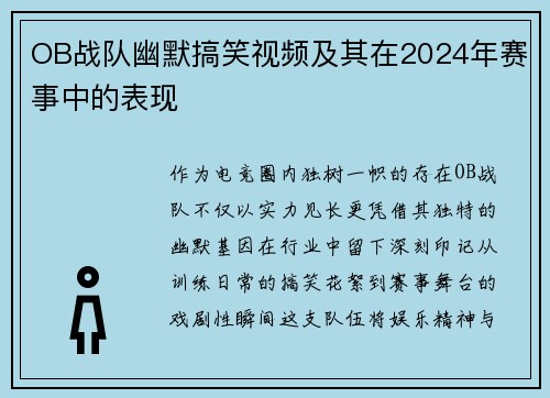 OB战队幽默搞笑视频及其在2024年赛事中的表现