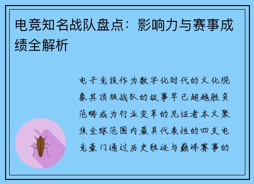 电竞知名战队盘点：影响力与赛事成绩全解析