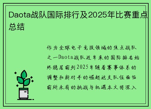 Daota战队国际排行及2025年比赛重点总结