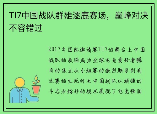 TI7中国战队群雄逐鹿赛场，巅峰对决不容错过