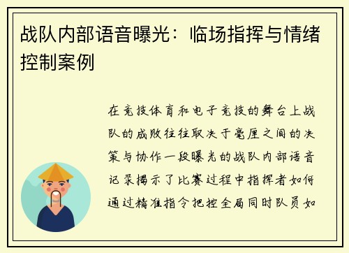战队内部语音曝光：临场指挥与情绪控制案例