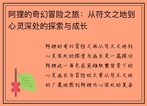 阿狸的奇幻冒险之旅：从符文之地到心灵深处的探索与成长