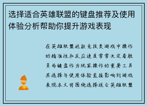 选择适合英雄联盟的键盘推荐及使用体验分析帮助你提升游戏表现