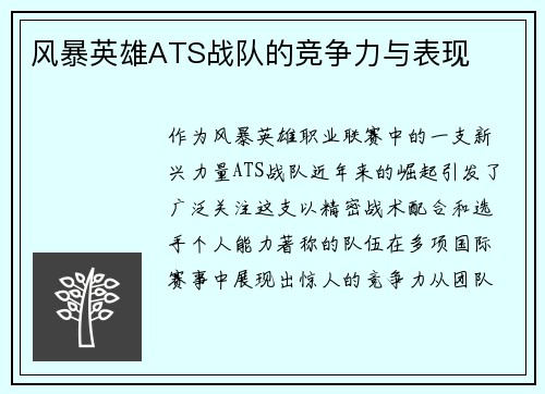 风暴英雄ATS战队的竞争力与表现