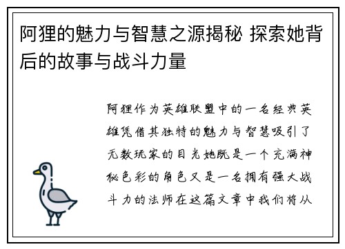 阿狸的魅力与智慧之源揭秘 探索她背后的故事与战斗力量