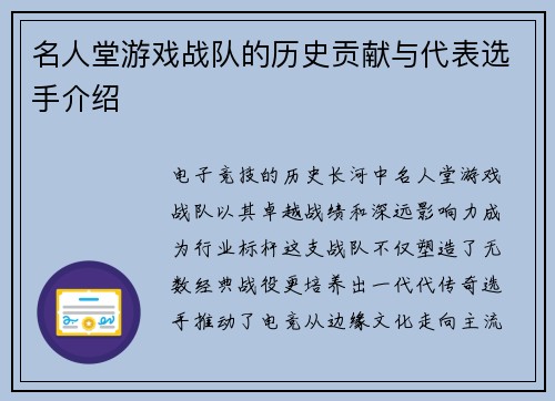 名人堂游戏战队的历史贡献与代表选手介绍