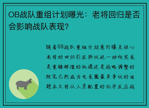 OB战队重组计划曝光：老将回归是否会影响战队表现？