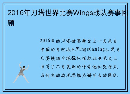 2016年刀塔世界比赛Wings战队赛事回顾