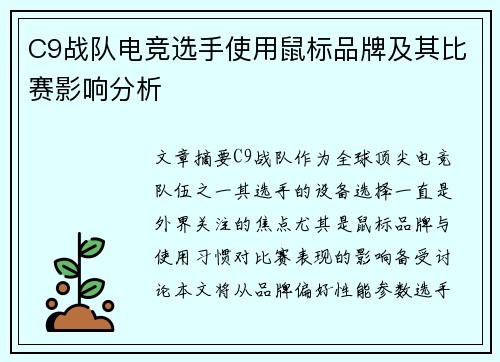 C9战队电竞选手使用鼠标品牌及其比赛影响分析