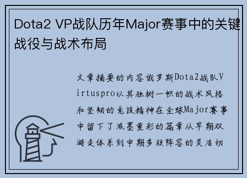 Dota2 VP战队历年Major赛事中的关键战役与战术布局