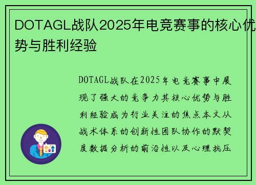 DOTAGL战队2025年电竞赛事的核心优势与胜利经验