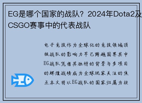 EG是哪个国家的战队？2024年Dota2及CSGO赛事中的代表战队