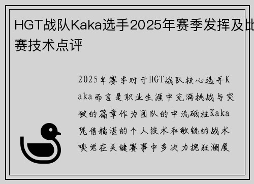 HGT战队Kaka选手2025年赛季发挥及比赛技术点评