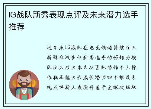 IG战队新秀表现点评及未来潜力选手推荐