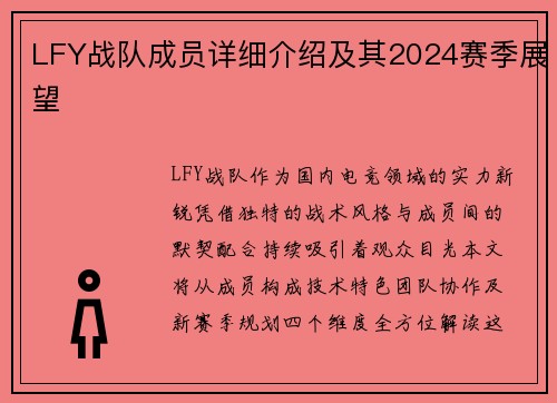 LFY战队成员详细介绍及其2024赛季展望