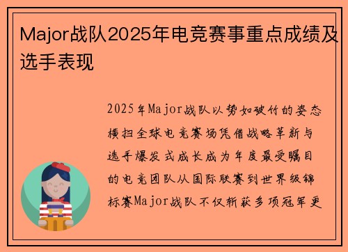 Major战队2025年电竞赛事重点成绩及选手表现