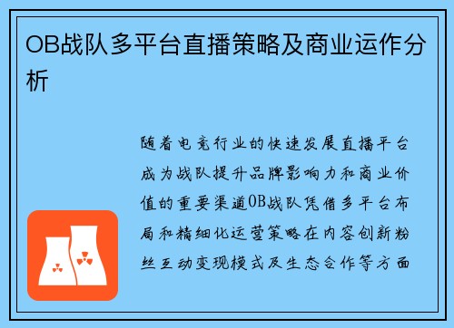 OB战队多平台直播策略及商业运作分析