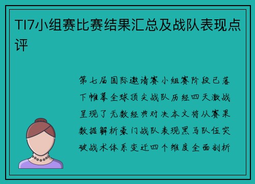 TI7小组赛比赛结果汇总及战队表现点评