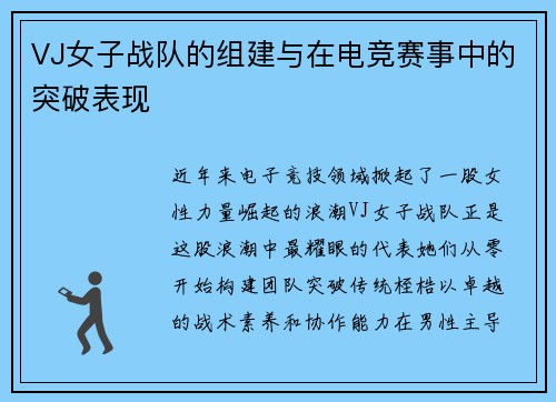 VJ女子战队的组建与在电竞赛事中的突破表现