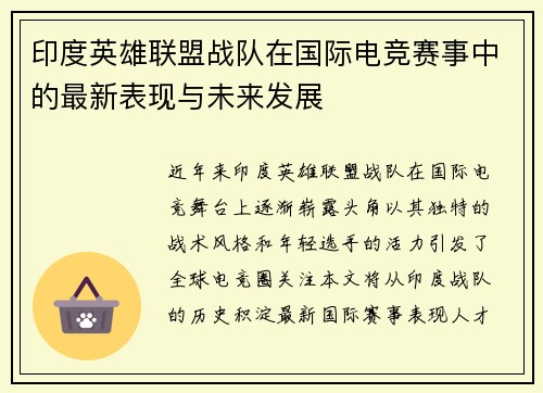 印度英雄联盟战队在国际电竞赛事中的最新表现与未来发展