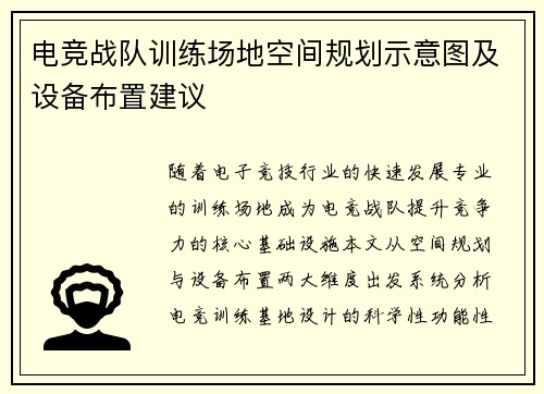 电竞战队训练场地空间规划示意图及设备布置建议