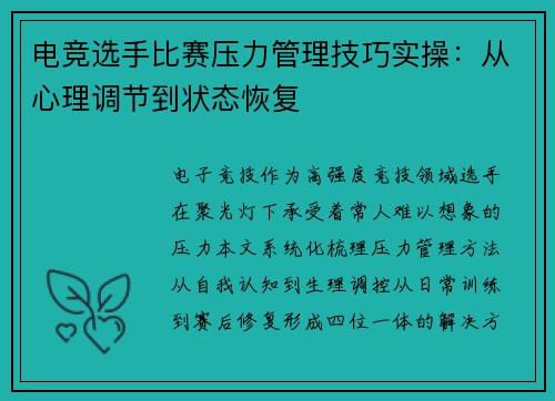 电竞选手比赛压力管理技巧实操：从心理调节到状态恢复