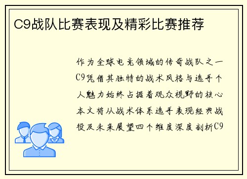 C9战队比赛表现及精彩比赛推荐