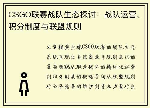 CSGO联赛战队生态探讨：战队运营、积分制度与联盟规则
